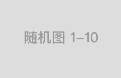 从资金安全到操作便捷如何挑选中国股票配资平台